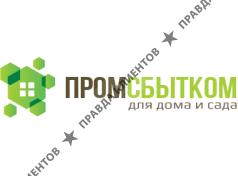 Промсбытком